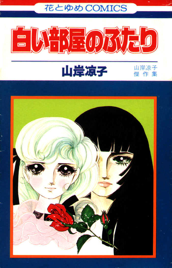 Shiroi Heya No Futari Chapter 1 #2