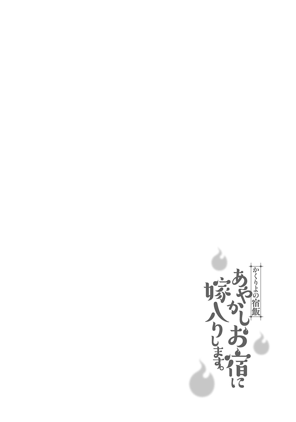 Kakuriyo No Yadomeshi: Ayakashi Oyado Ni Yomeiri Shimasu. Chapter 4 #3