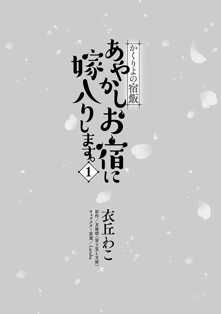 Kakuriyo No Yadomeshi: Ayakashi Oyado Ni Yomeiri Shimasu. Chapter 1 #5