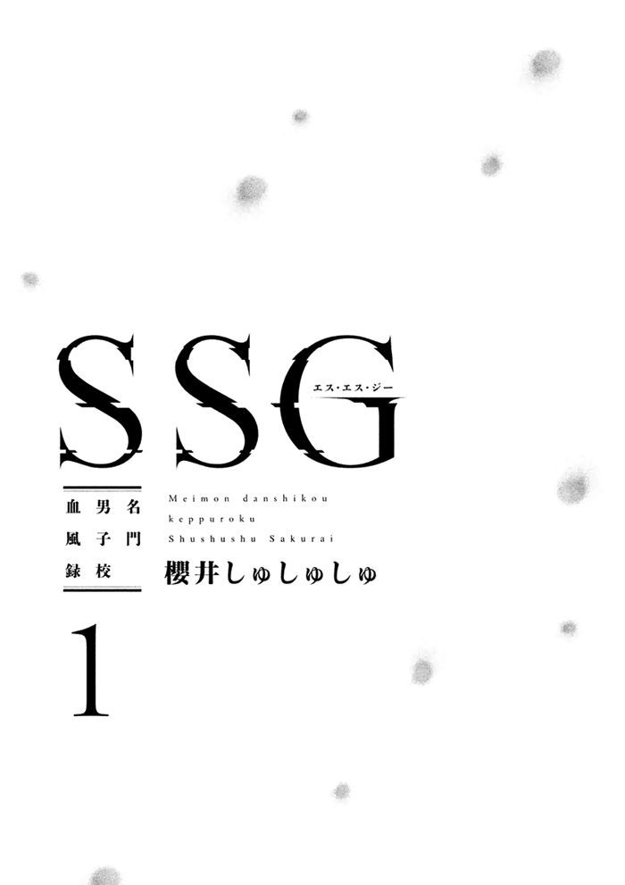 Ssg - Meimon Danshikou Keppuuroku Chapter 1 #4