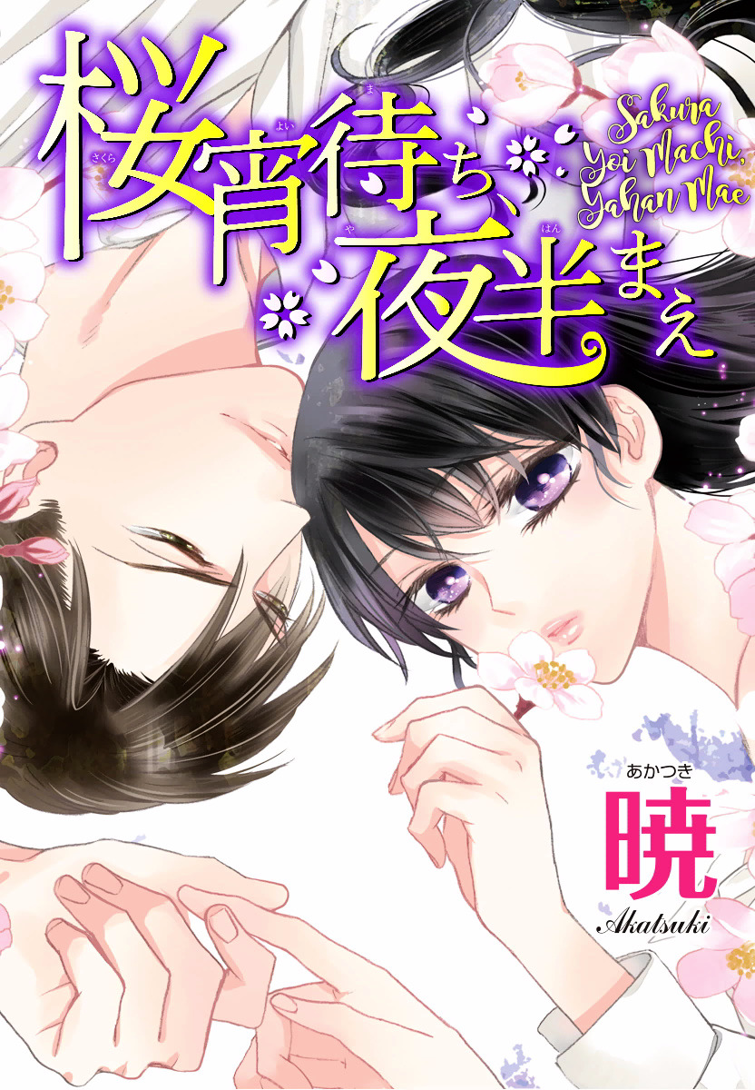 Sakura Yoi Machi, Yahan Mae Chapter 1 #1