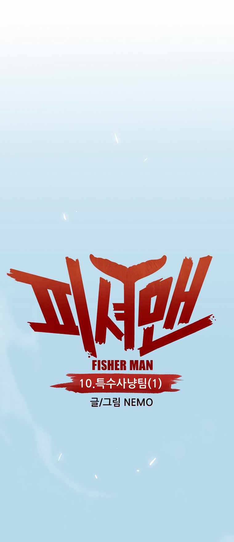 Fisher Man Chapter 10 #14