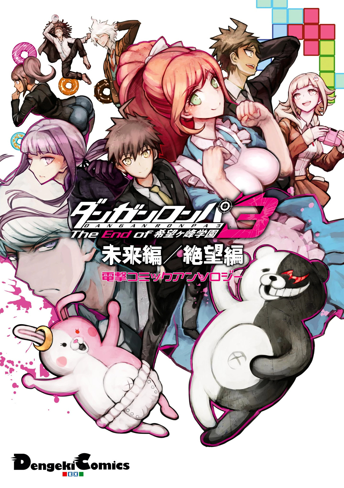 Danganronpa 3: The End Of Hope's Peak Academy - Future Arc & Despair Arc Comic Anthology (Dengeki Comics Ex) Chapter 0 #1