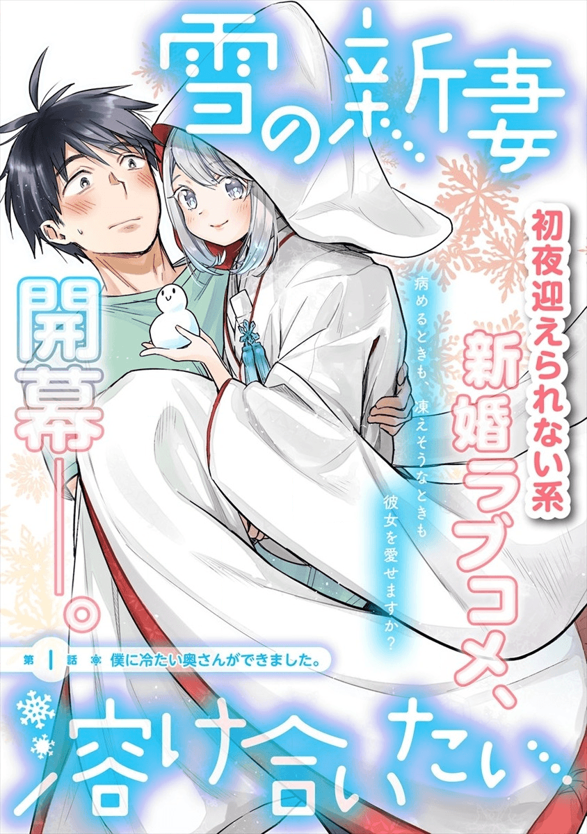 Yuki No Niiduma Wa Boku To Tokeaitai Chapter 5 #2