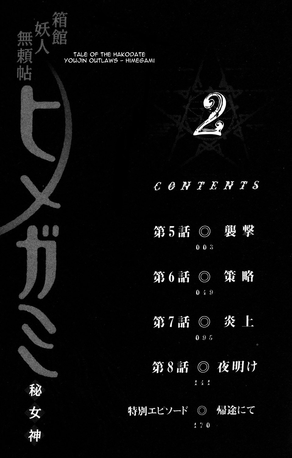 Hakodate Youjin Buraichou Himegami Chapter 5 #4