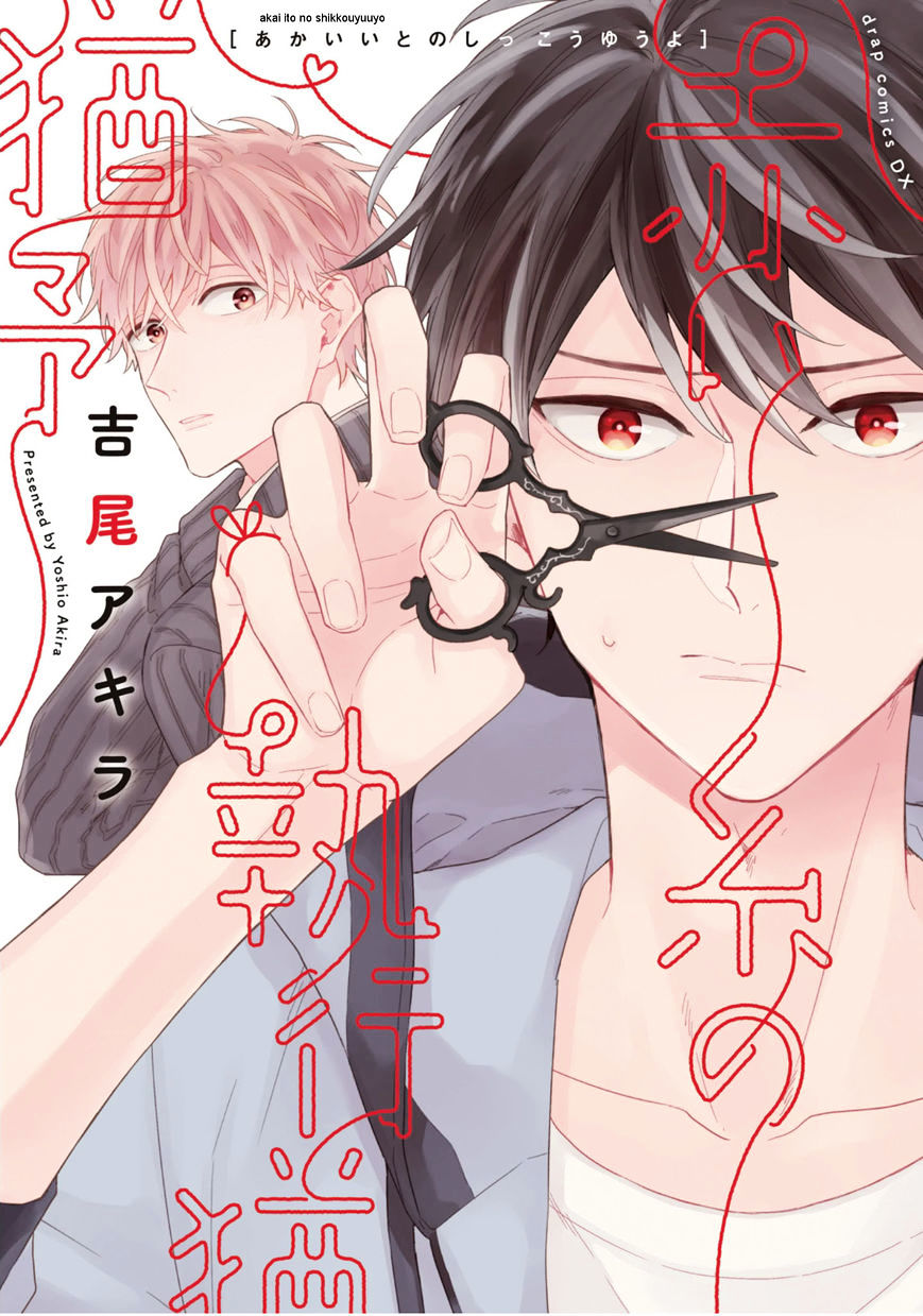 Akai Ito No Shikkou Yuuyo Chapter 1 #2