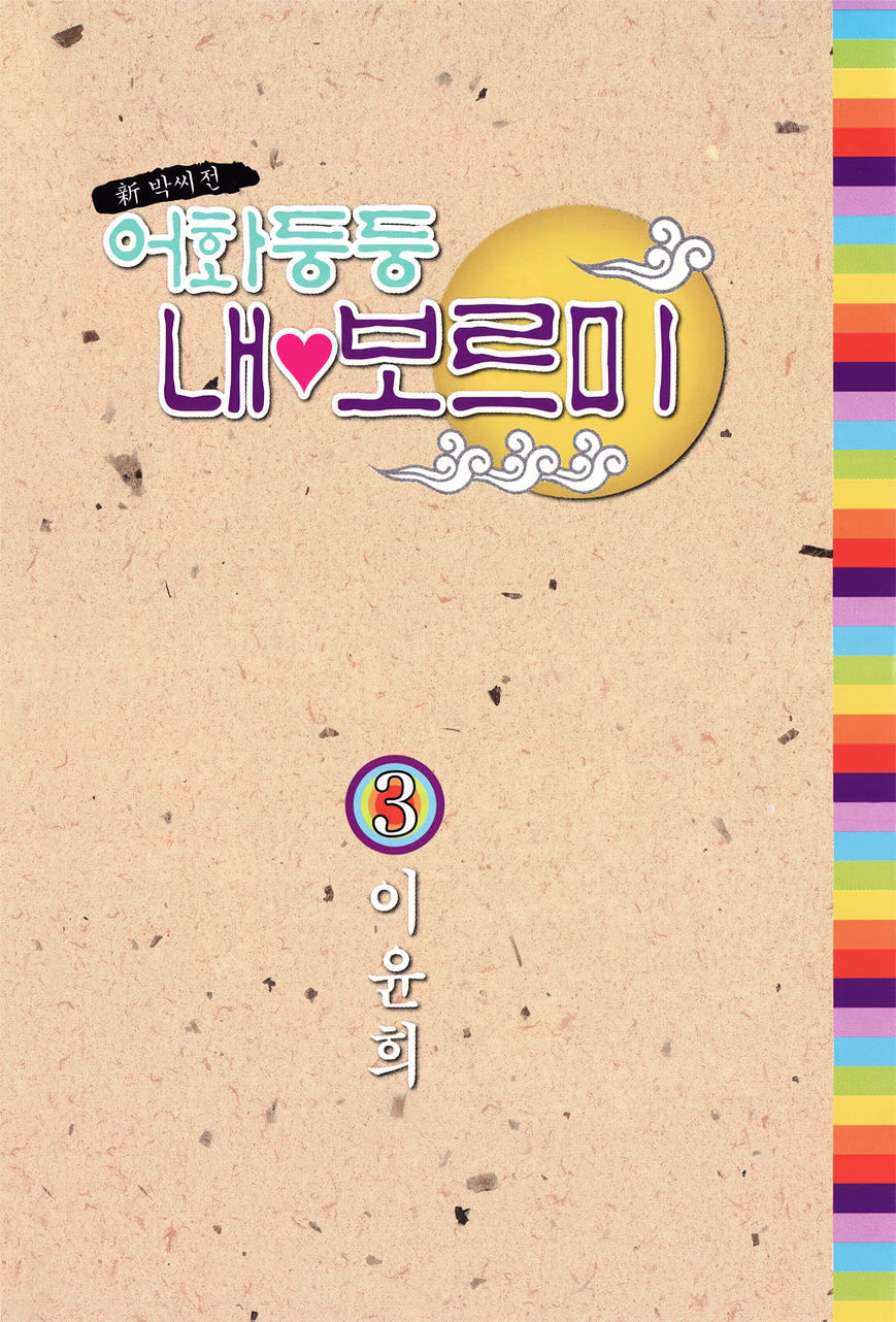 Eohwadungdungnae Boreumi Chapter 13 #4