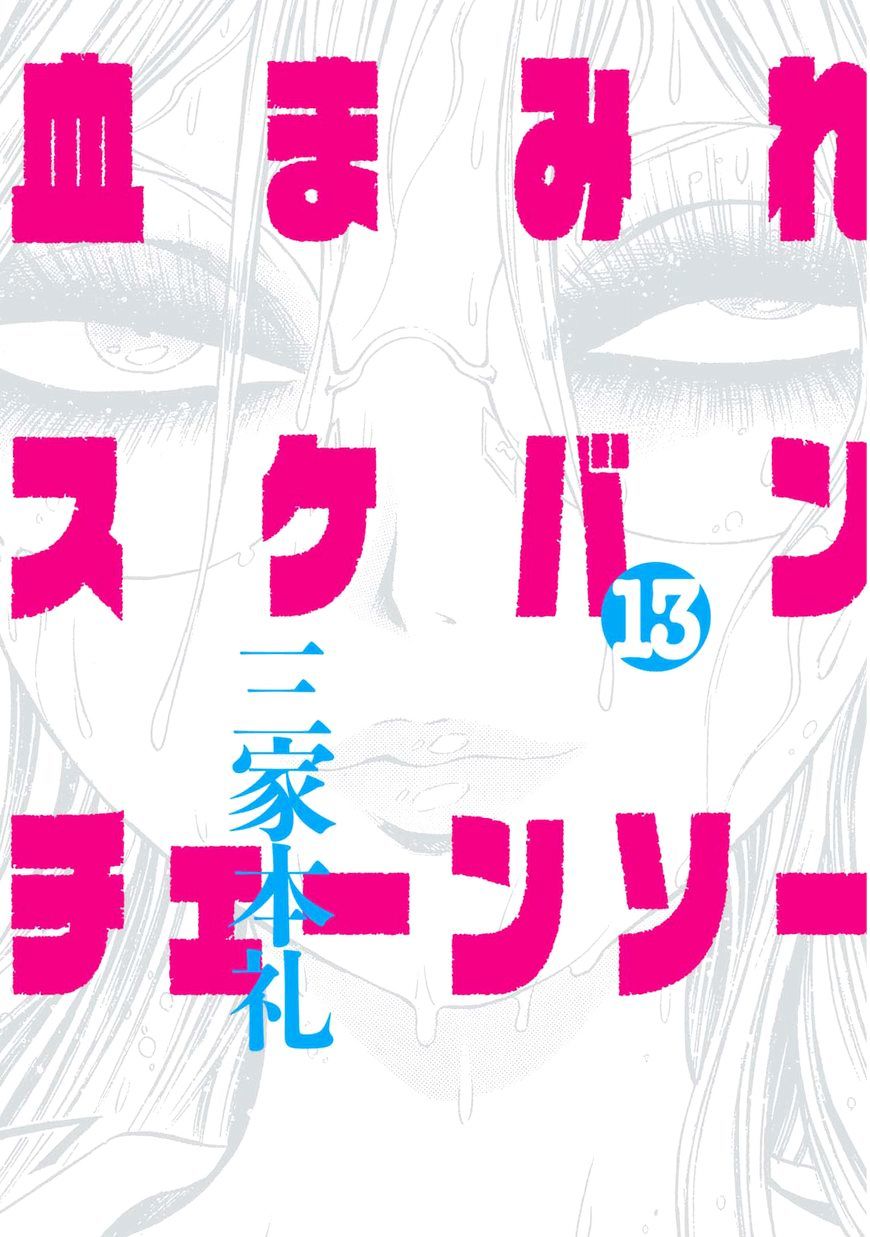 Chimamire Sukeban Chainsaw Chapter 83 #3