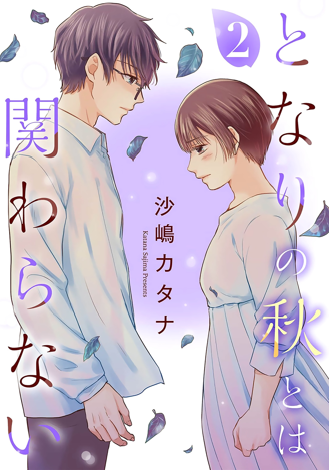 Tonari No Aki To Wa Kakawaranai Chapter 10 #1