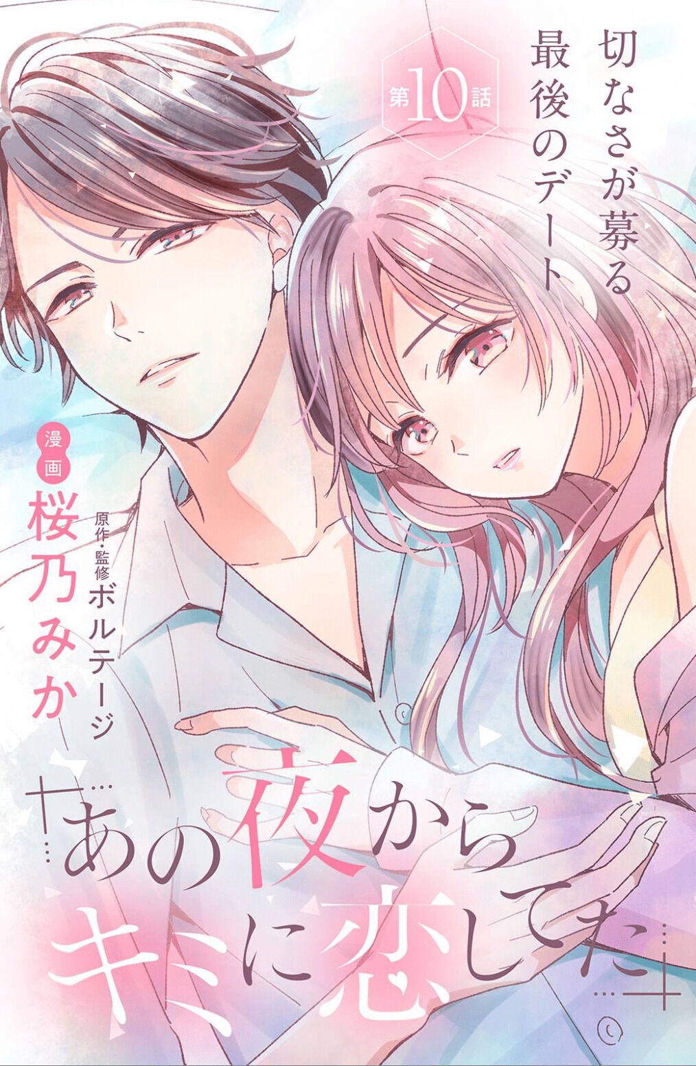 Ano Yoru Kara Kimi Ni Koishiteta Chapter 10 #3