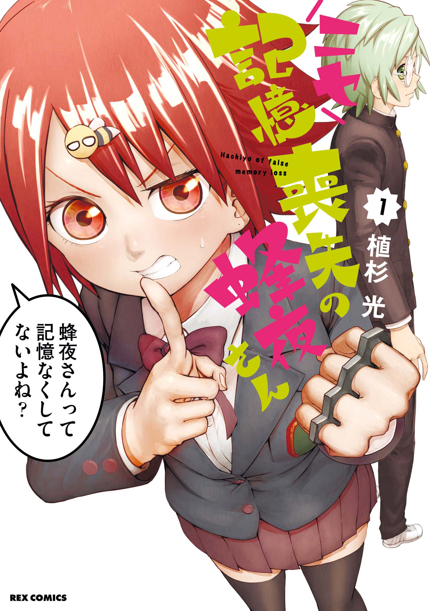 Nise Kioku Soushitsu No Hachiyo-San Chapter 1 #1