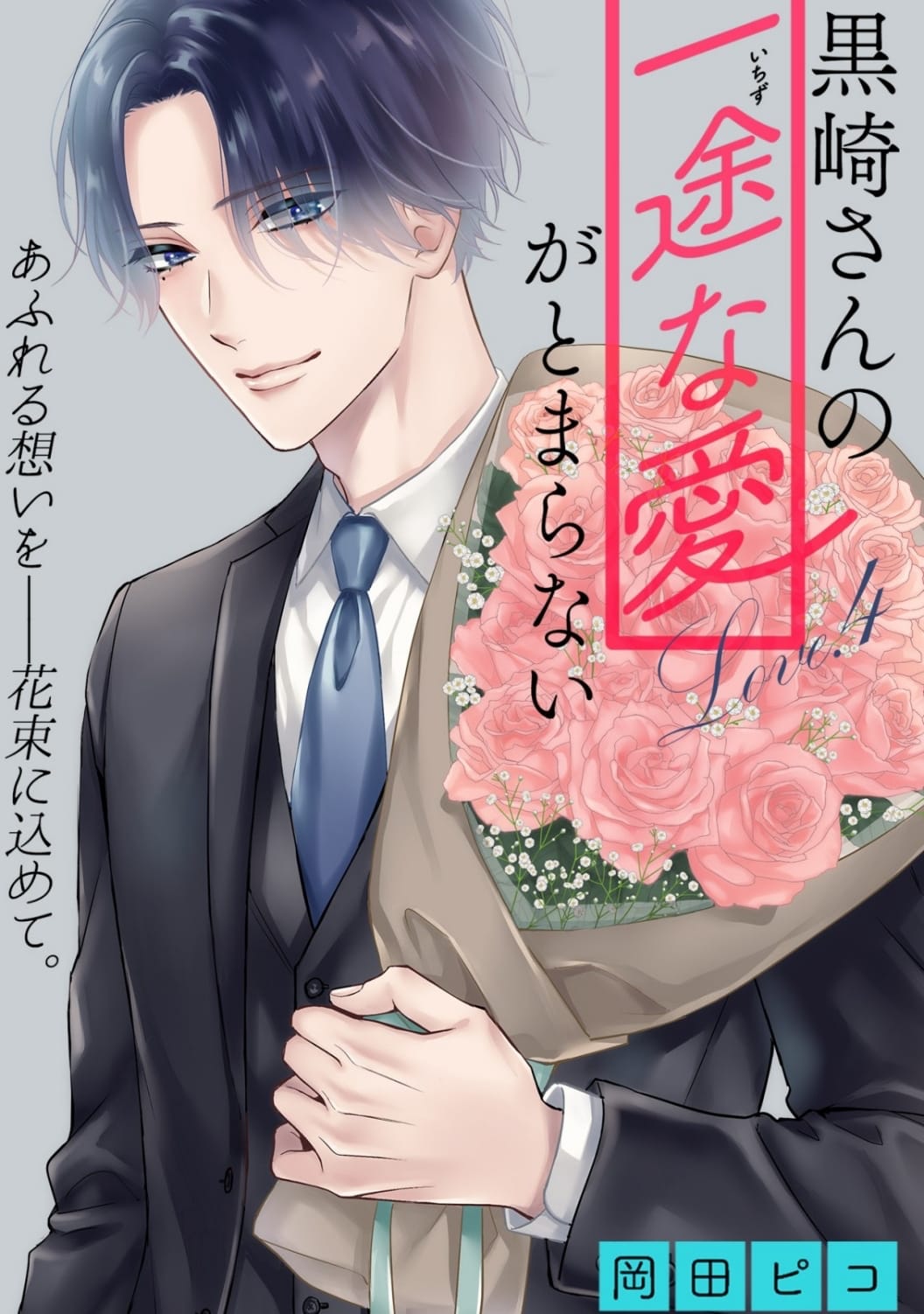 Kurosaki-San's Single-Minded Love Is Unstoppable Chapter 4 #6