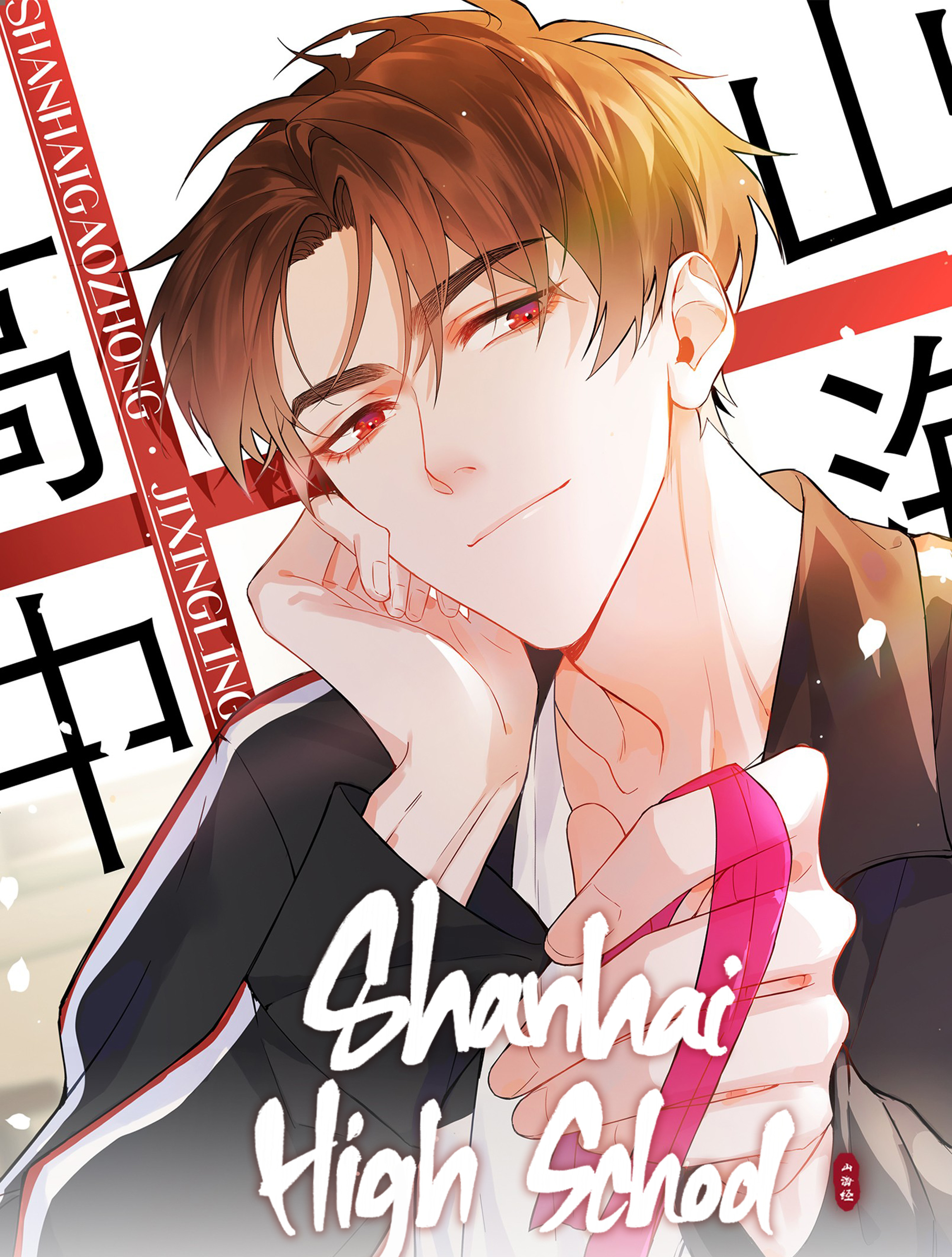 Shanhai High School Chapter 12 #2
