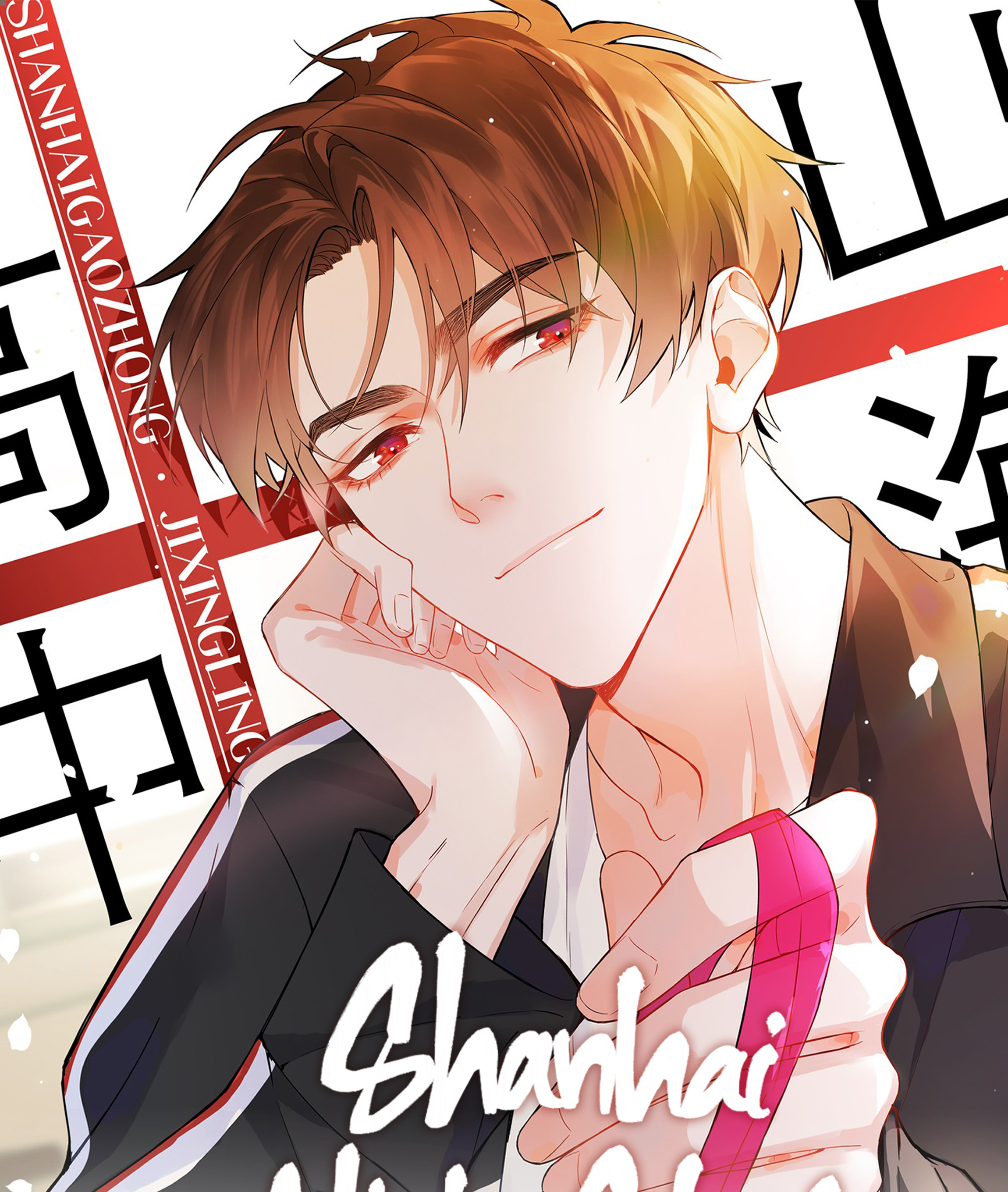 Shanhai High School Chapter 11 #2