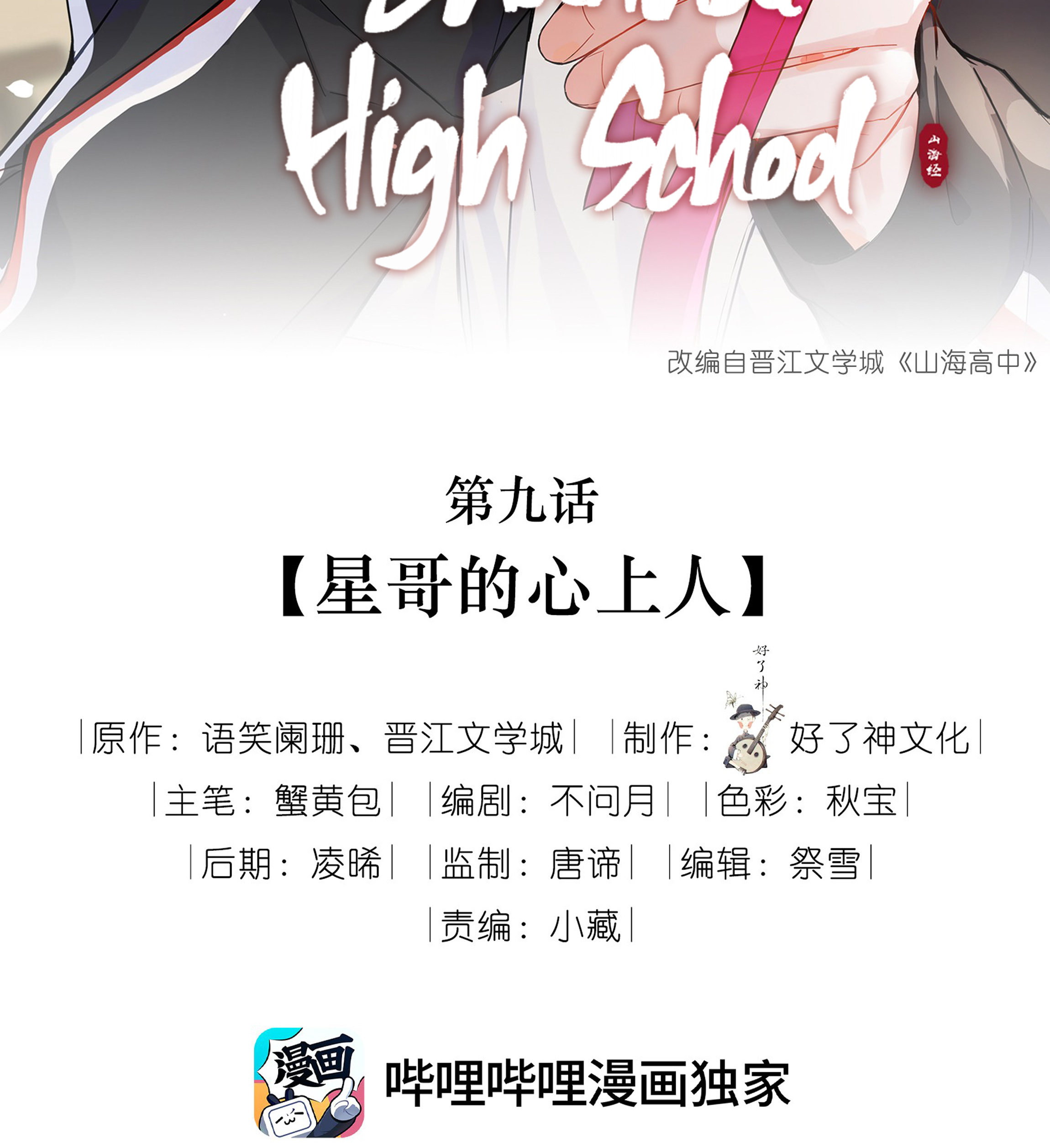 Shanhai High School Chapter 9 #3