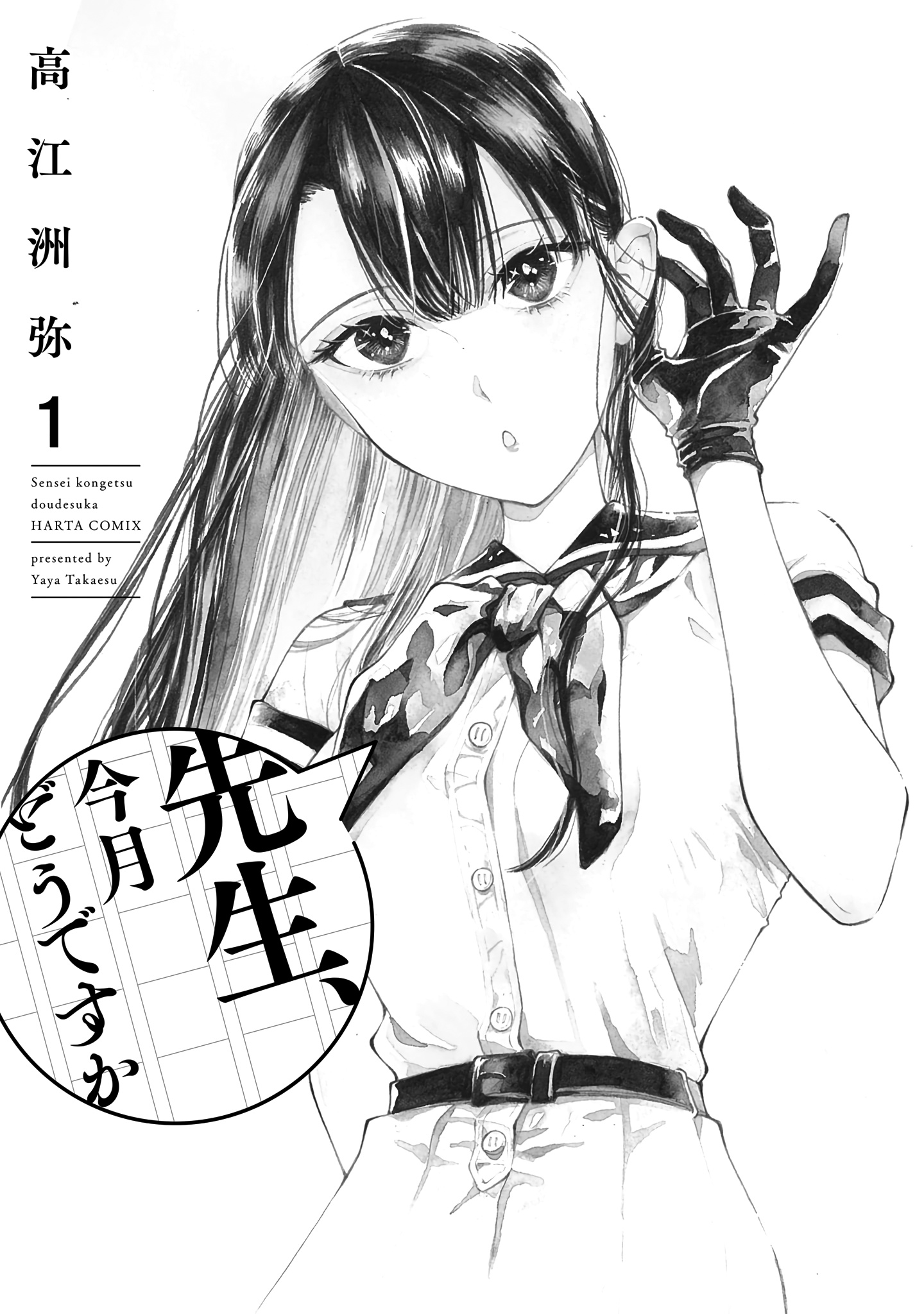 Sensei, Kongetsu Dou Desu Ka Chapter 1 #3