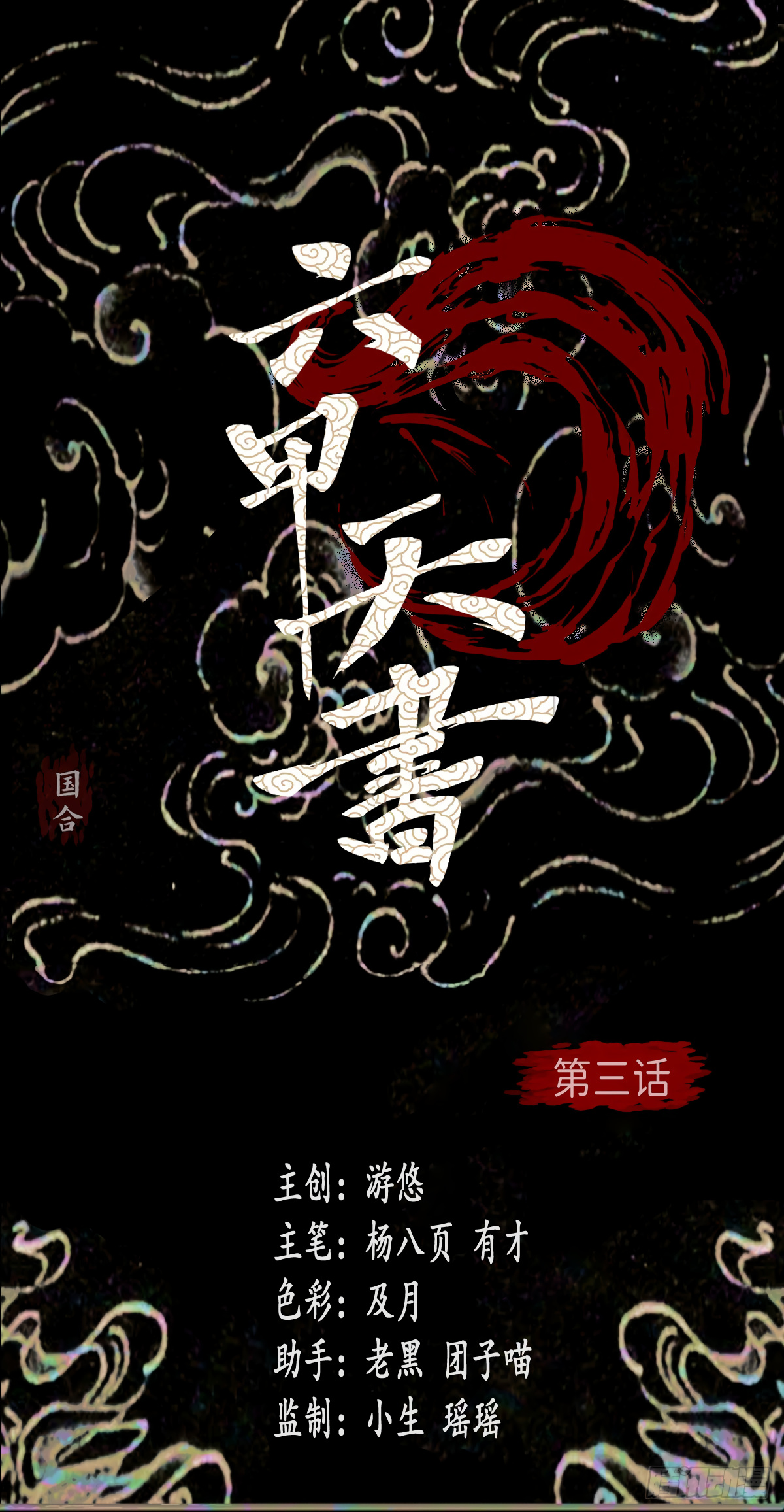 Liu Jia Heavenly Book Chapter 3 #2