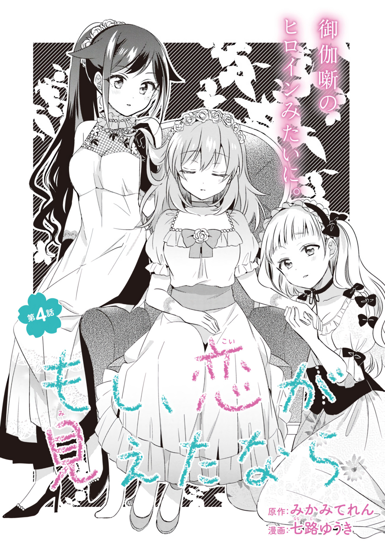 Moshi, Koi Ga Mieta Nara Chapter 4.1 #2