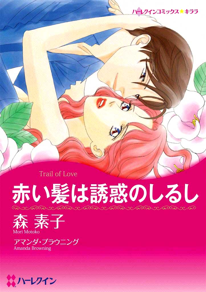 Akai Kami Wa Yuuwaku No Shirushi (Trail Of Love) Chapter 0.2 #1