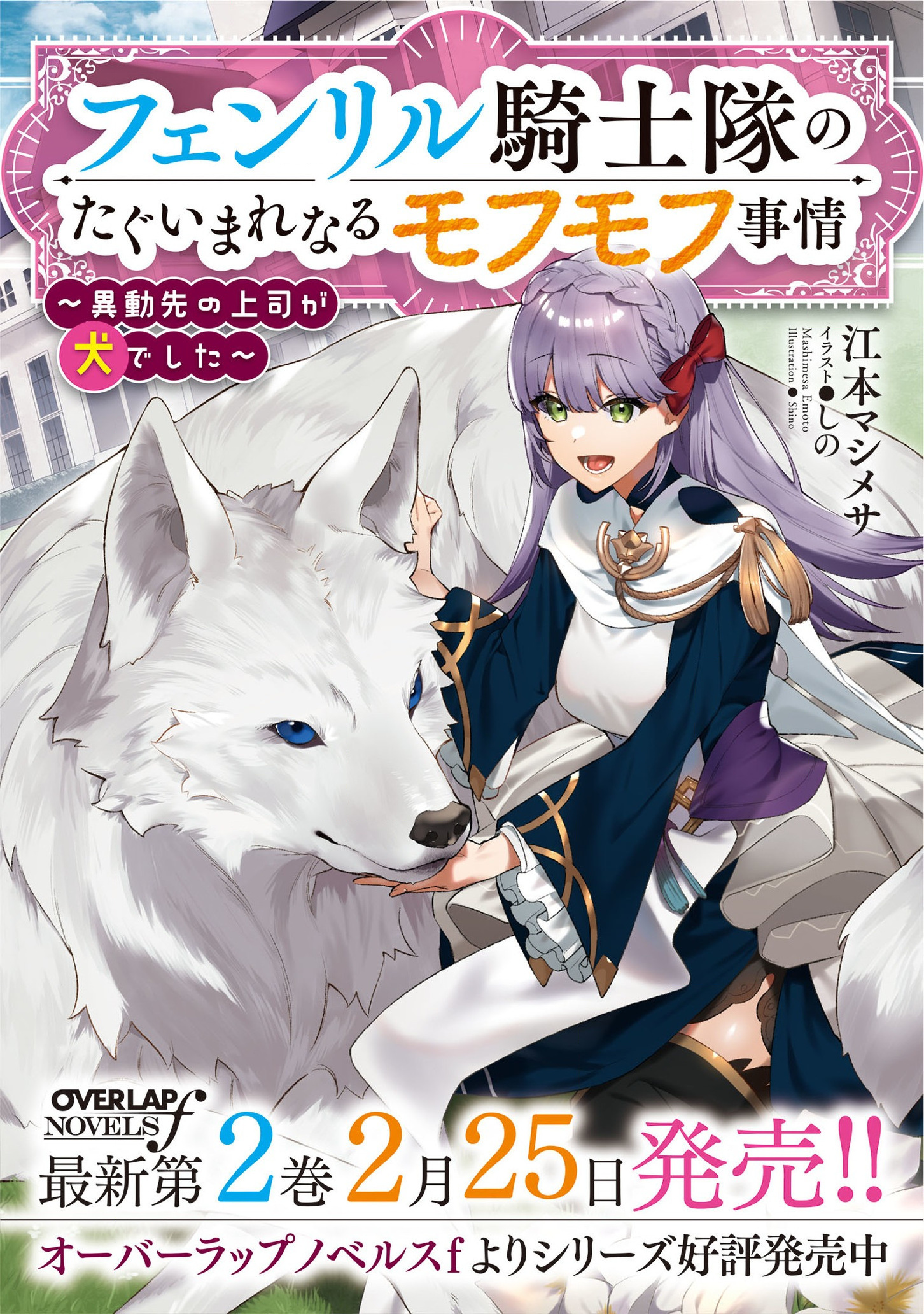 Fenrir Kishitai No Tagui Marenaru Mofumofu Jijou Chapter 2.2 #25