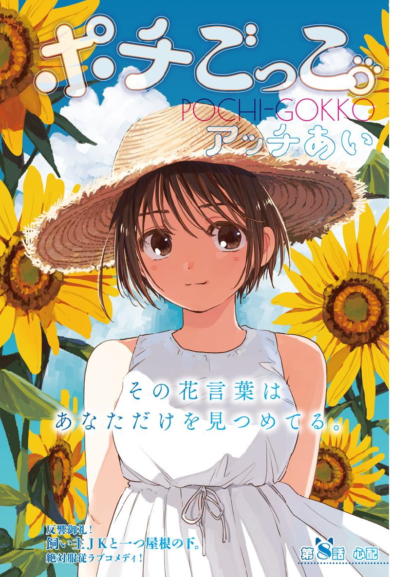 Pochi Gokko. Chapter 8 #1