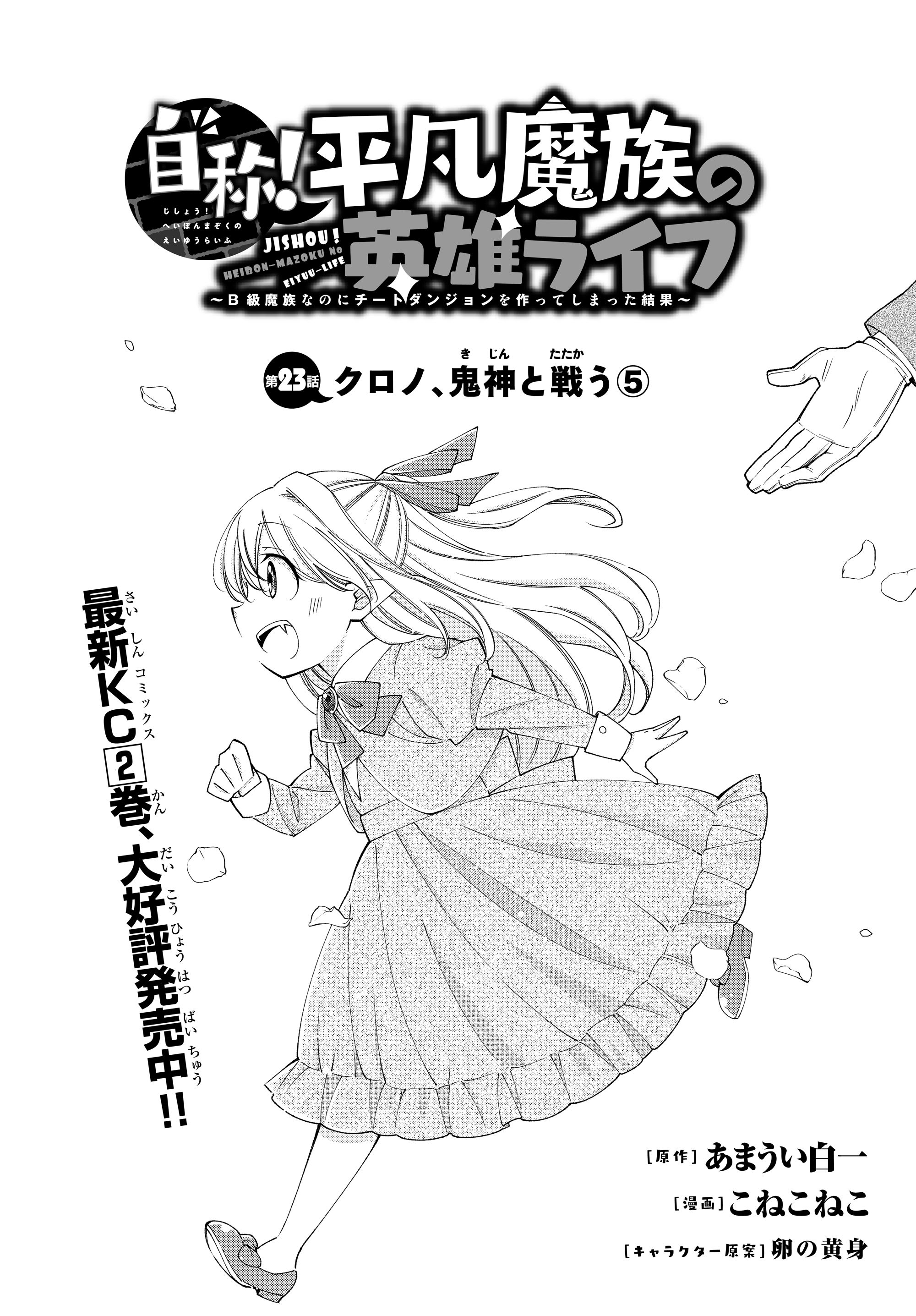 Jishou! Heibon Mazoku No Eiyuu Life: B-Kyuu Mazoku Nano Ni Cheat Dungeon Wo Tsukutteshimatta Kekka Chapter 23 #3