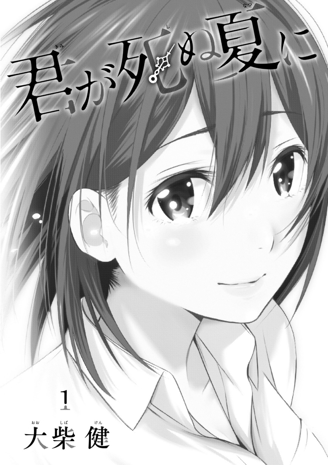 Kimi Ga Shinu Natsu Ni Chapter 1 #3