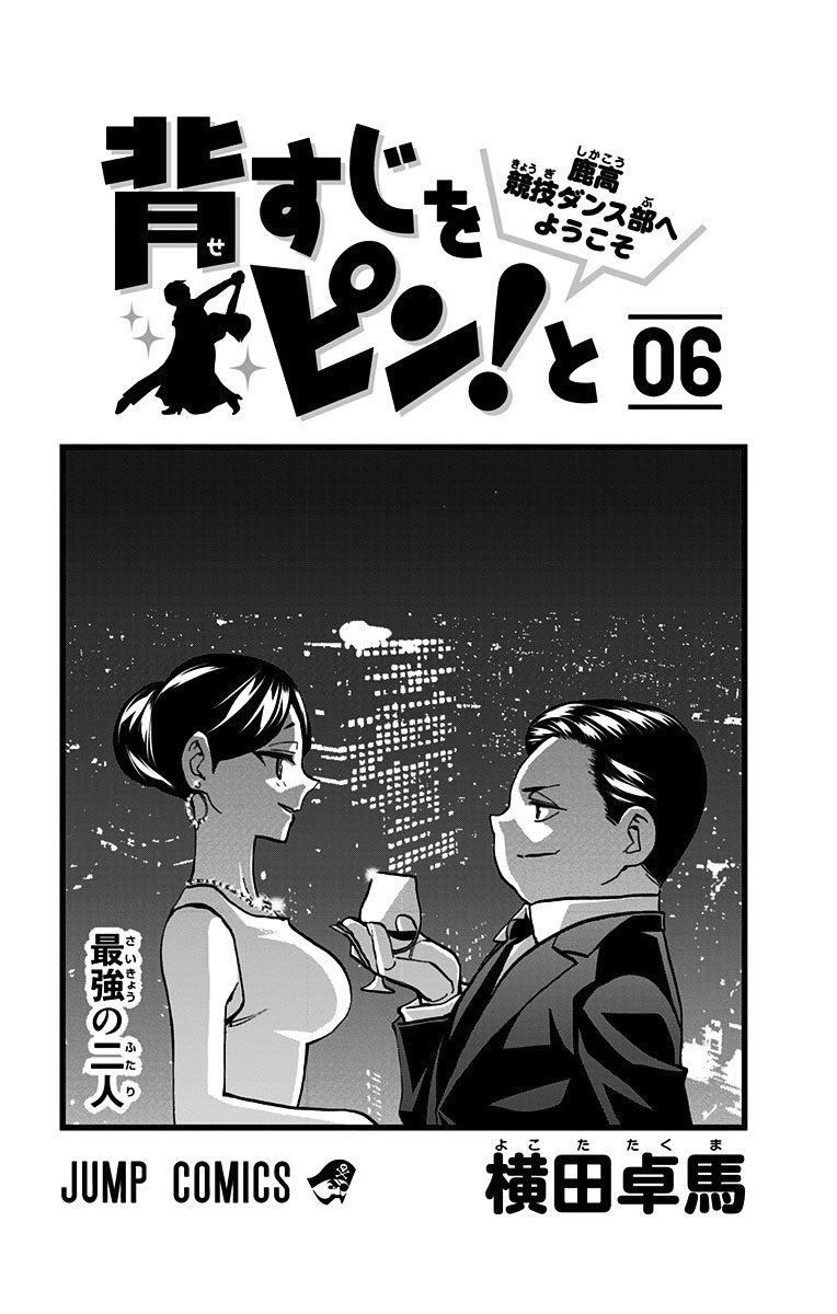 Seshiji O Pin! To - Shikakou Kyougi Dance-Bu E Youkoso Chapter 45 #3