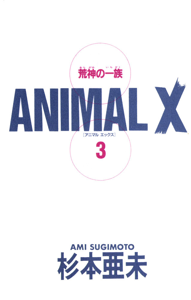 Animal X: Aragami No Ichizoku Chapter 8 #4