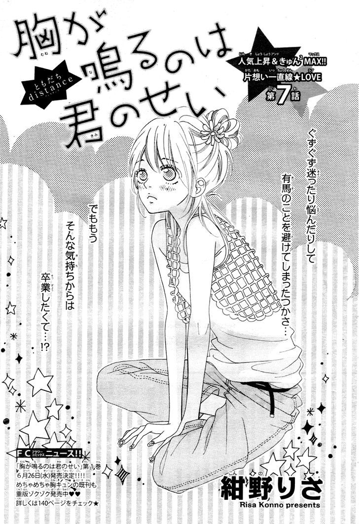 Mune Ga Naru No Wa Kimi No Sei Chapter 7 #5