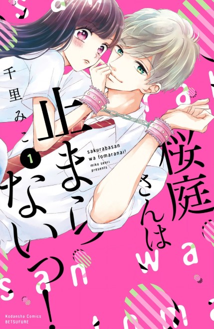 Sakuraba-San Wa Tomaranai! Chapter 1 #2