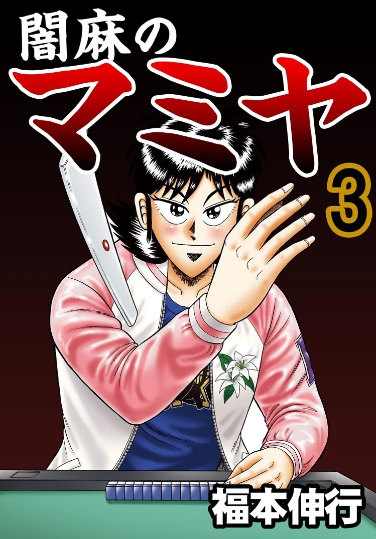 Darkness Of Mahjong Fighter Mamiya Chapter 12 #1