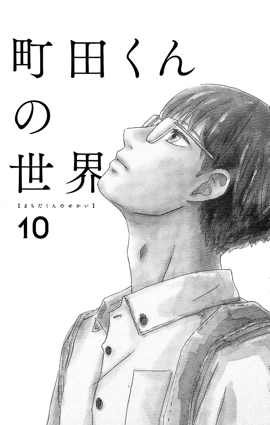 Machida-Kun No Sekai Chapter 10 #2