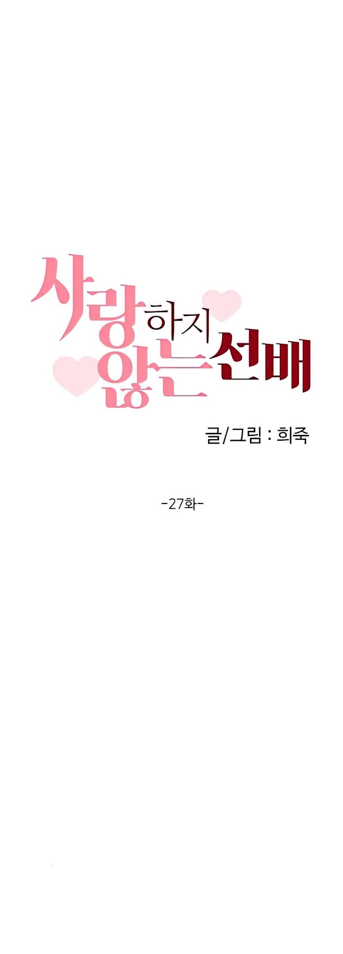 Sunbae That I Love Chapter 27 #1