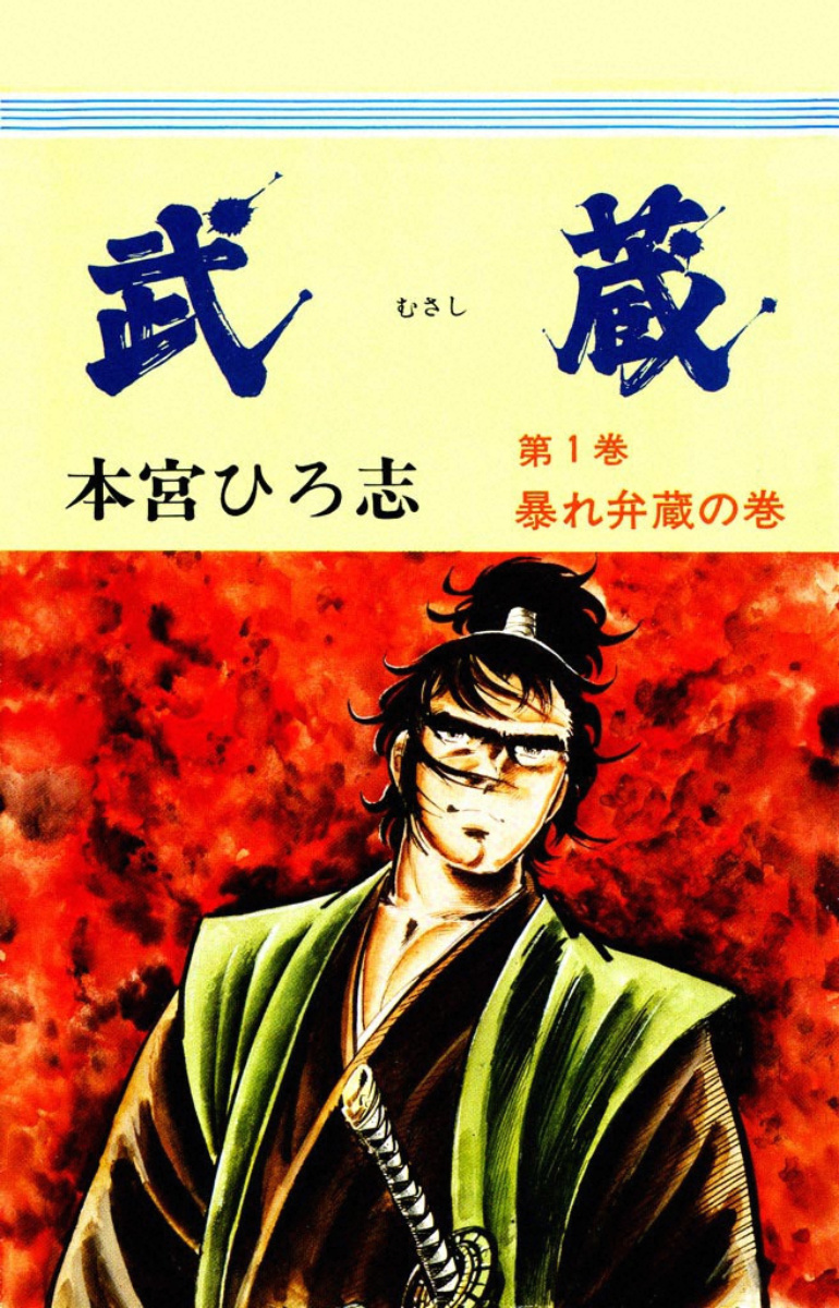 Musashi (Motomiya Hiroshi) Chapter 0 #1