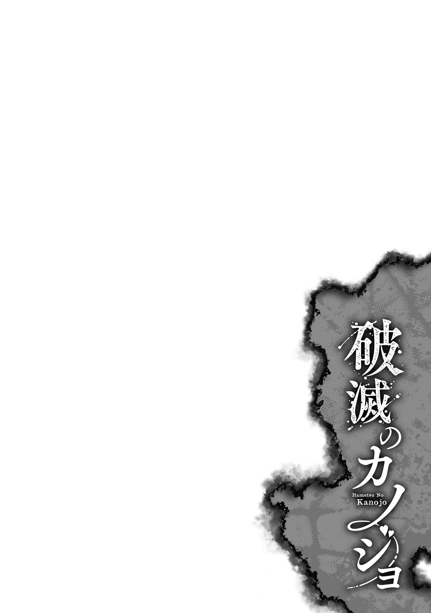 Hametsu No Kanojo Chapter 4 #2