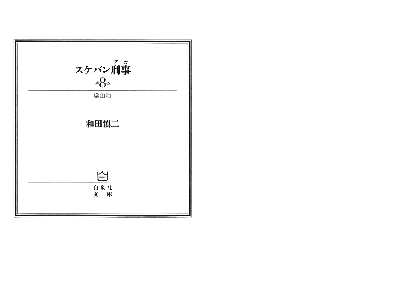 Sukeban Keiji Chapter 18 #3