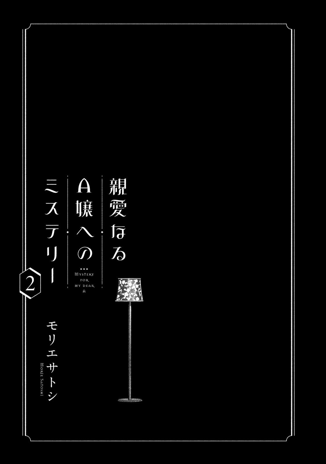 Shin'ai Naru A-Jou E No Mystery Chapter 4 #2