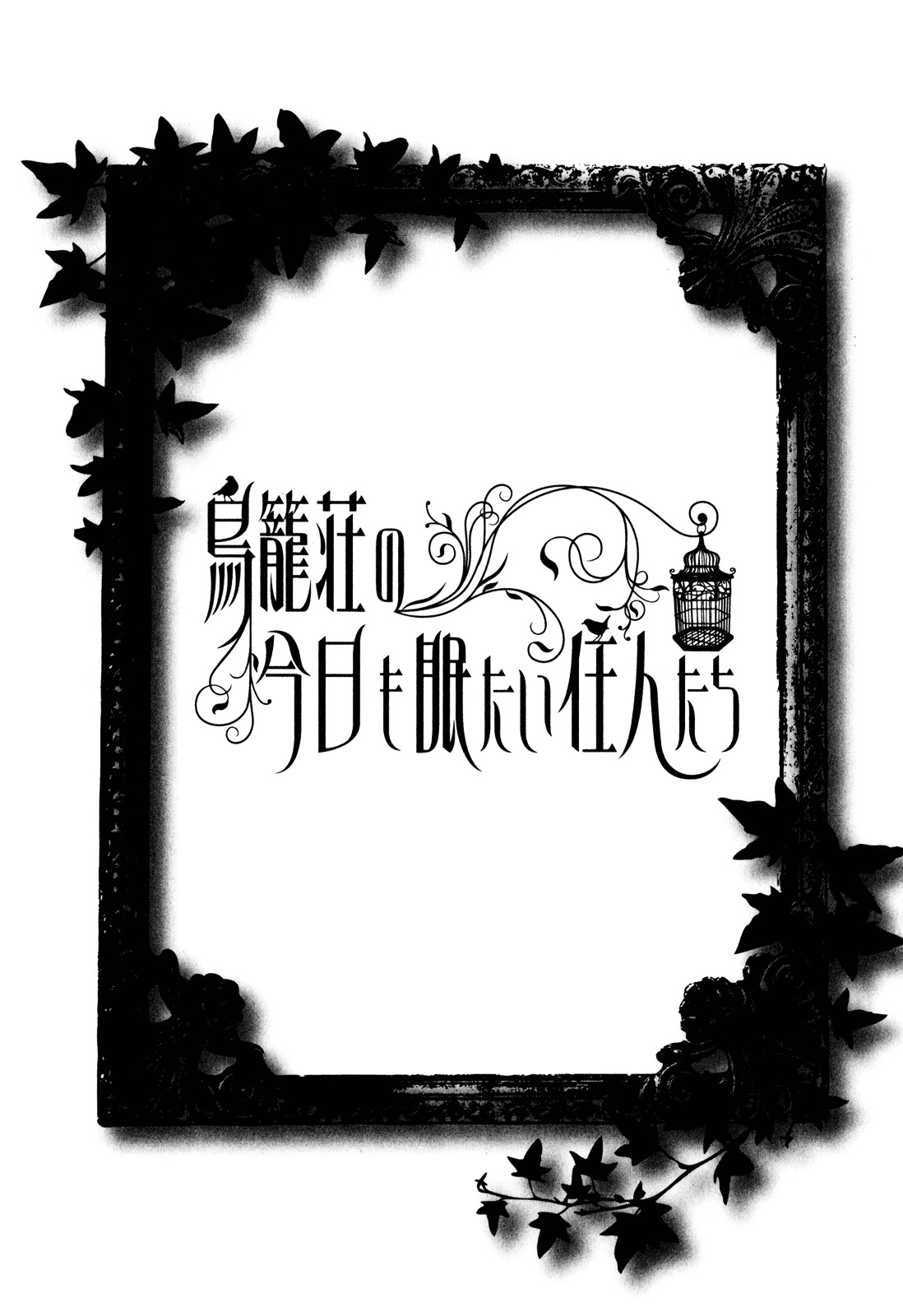 Torikagosou No Kyou Mo Nemutai Juunintachi Chapter 12 #6