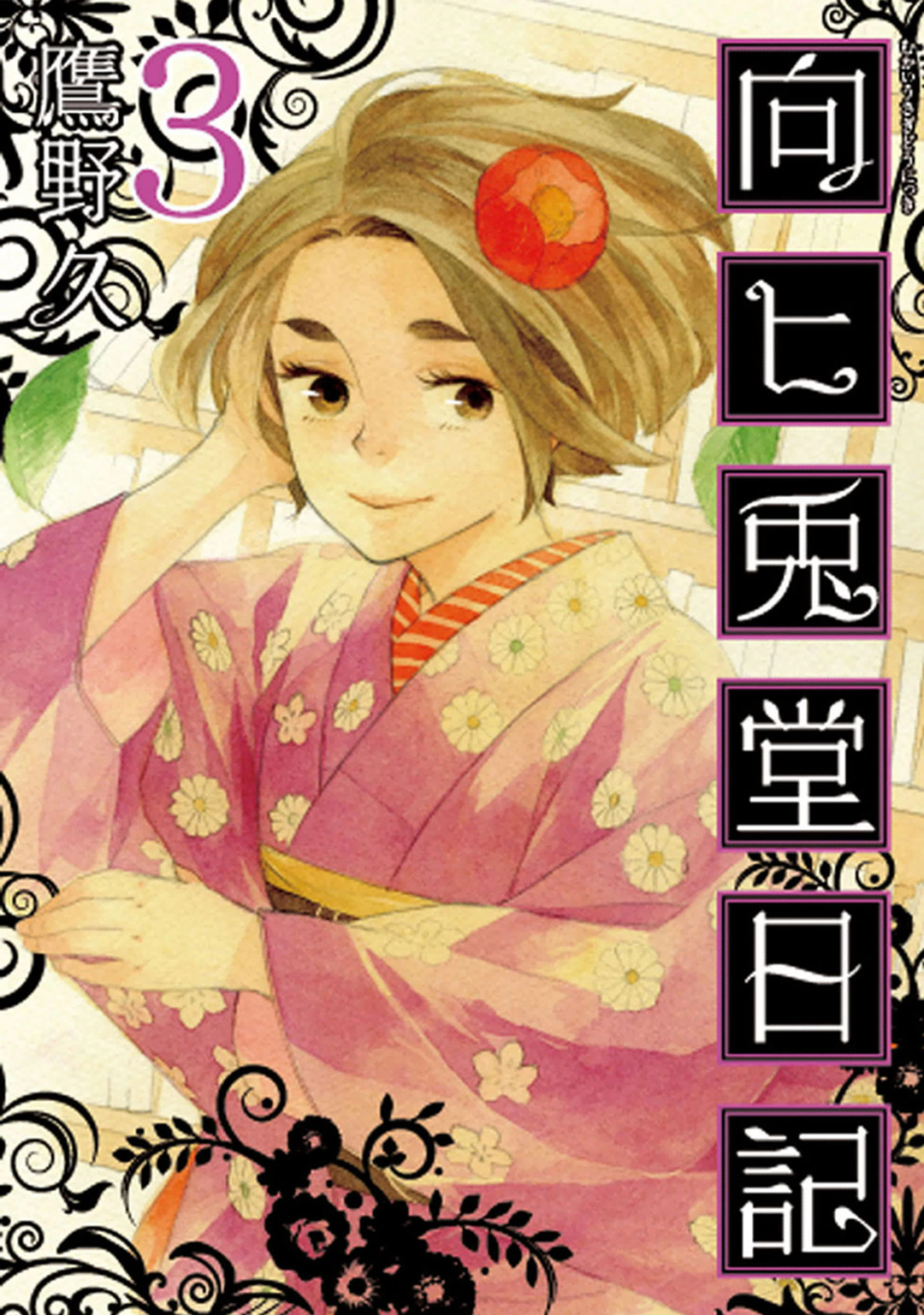 Mukai Usagidou Nikki Chapter 16 #1