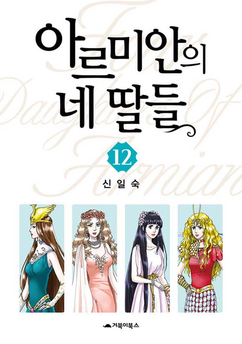 Four Daughters Of Armian Chapter 59 #1