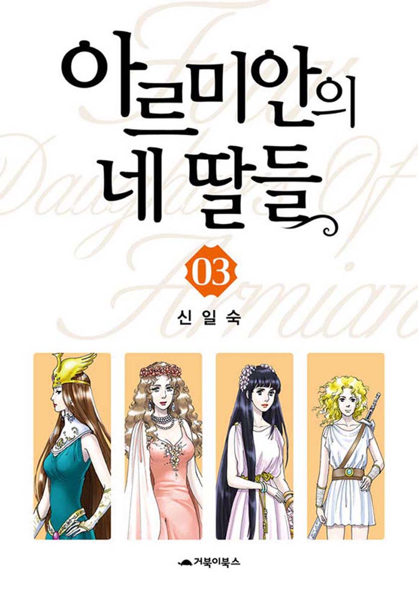 Four Daughters Of Armian Chapter 12 #1