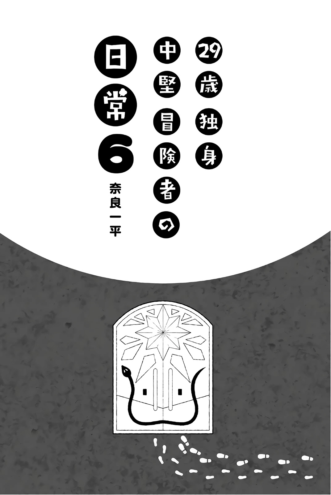 29-Sai Hitorimi Chuuken Boukensha No Nichijou Chapter 28 #3