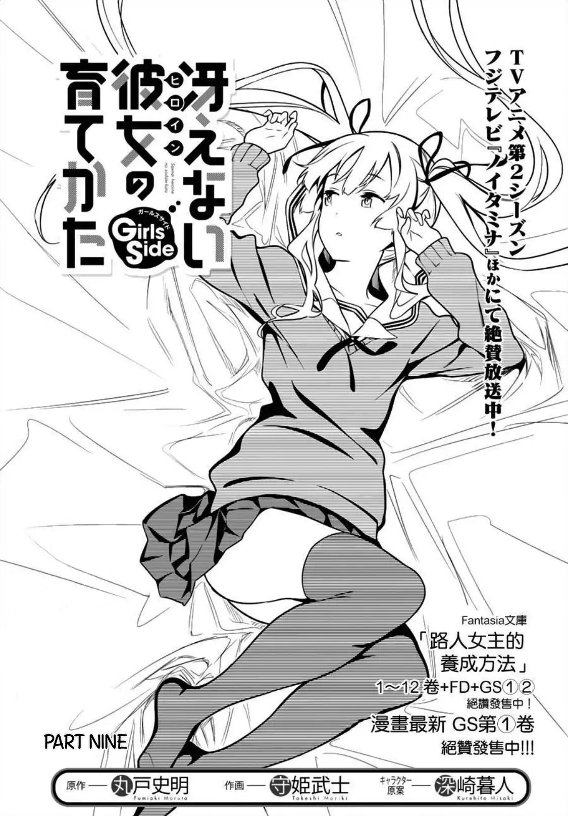 Saenai Kanojo No Sodatekata: Girls Side Chapter 9 #1