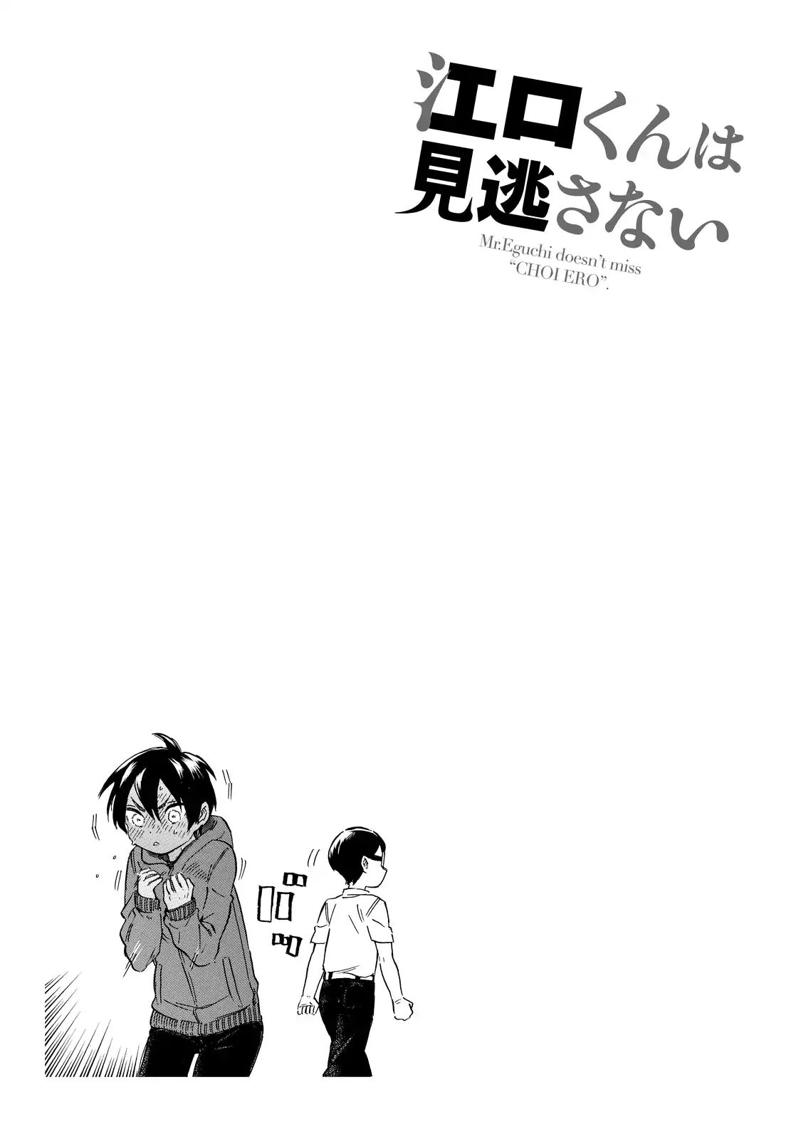 Eguchi-Kun Wa Minogasanai Chapter 2 #18