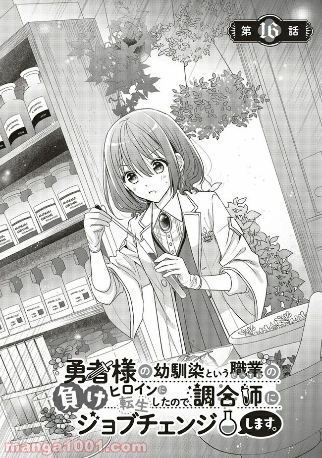 Yuusha-Sama No Osananajimi To Iu Shokugyou No Make Heroin Ni Tensei Shita No De, Chougou-Shi Ni Job Change Shimasu. Chapter 16.1 #1