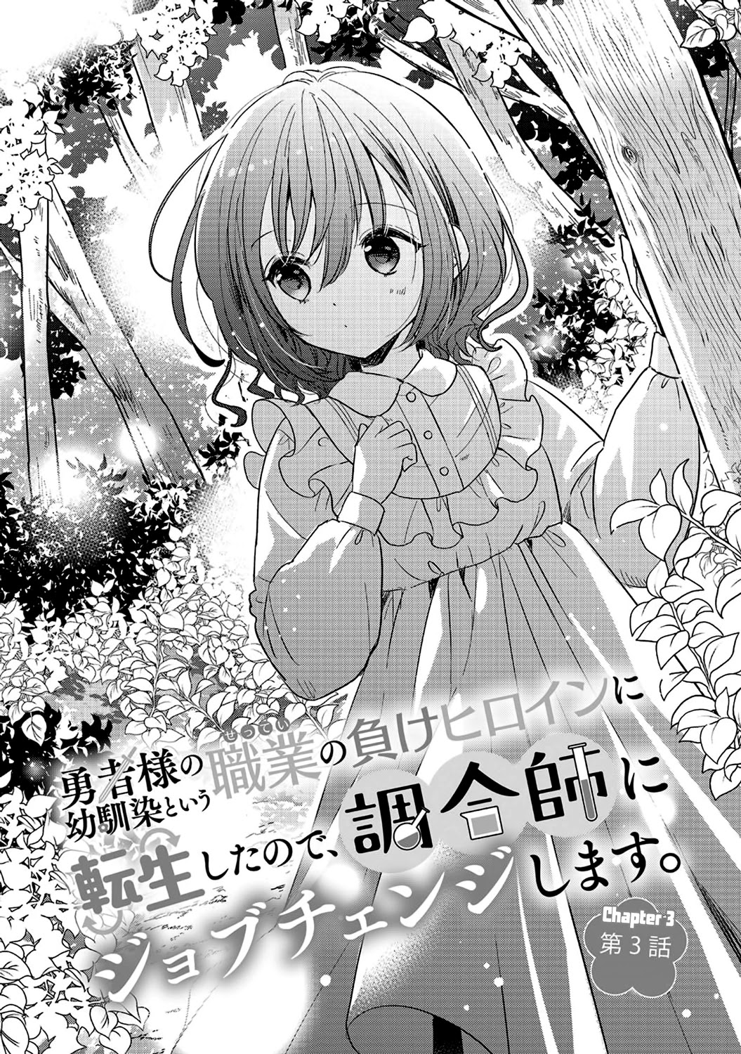 Yuusha-Sama No Osananajimi To Iu Shokugyou No Make Heroin Ni Tensei Shita No De, Chougou-Shi Ni Job Change Shimasu. Chapter 3 #4