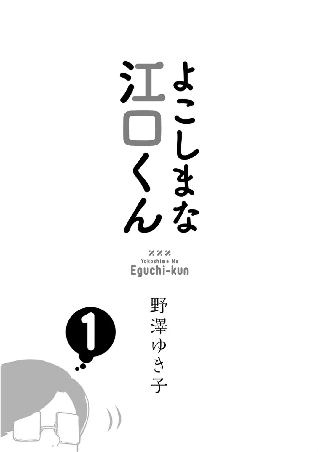 Yokoshima Na Eguchi-Kun Chapter 1 #4