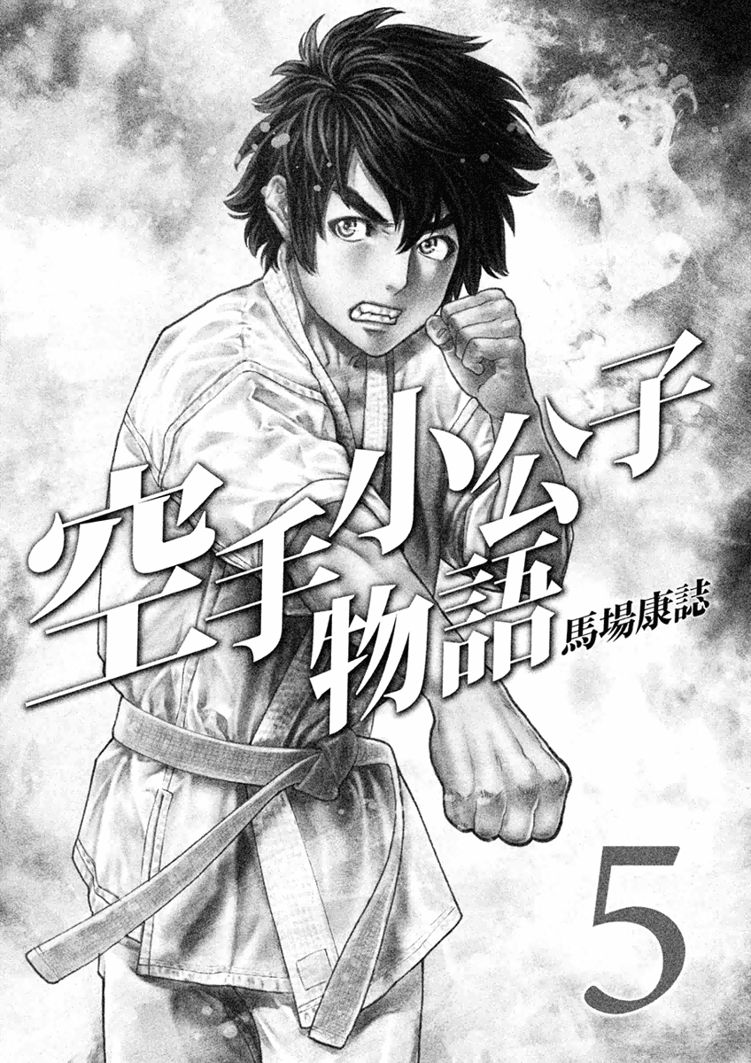 Karate Shoukoushi Monogatari Chapter 40 #3