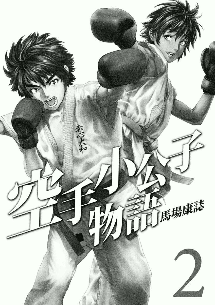 Karate Shoukoushi Monogatari Chapter 10 #3